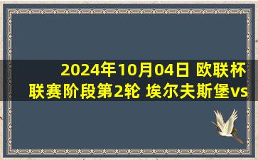 2024年10月04日 欧联杯联赛阶段第2轮 埃尔夫斯堡vs罗马 全场录像